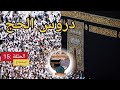 تفاصيل رحلة الحج الحلقة 15 سلسلة دروس الحج