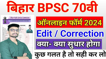 Bihar BPSC 70th Form Correction Kaise Kare 2024 | Bpsc 70th Online Form Kaise Bhare | Bpsc 70th Edit
