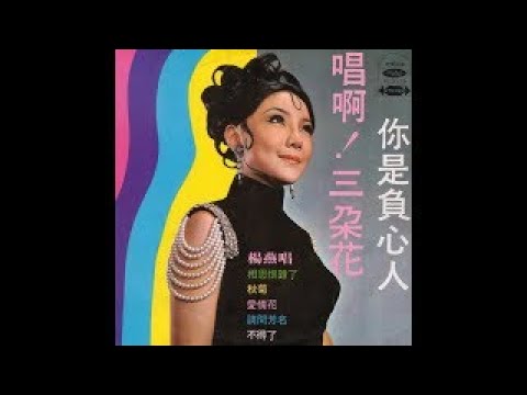 楊燕 a5-昨夜夢醒時 SL-2113 海山唱片 唱啊！三朵花 你是負心人 33rpm LP