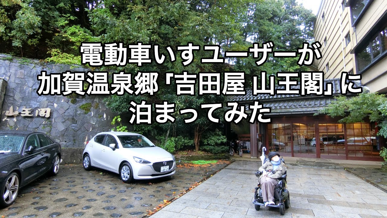 加賀温泉郷、山代温泉「吉田屋 山王閣」に電動車いすユーザーが泊まってみた#バリアフリールーム#車いす#加賀温泉郷#山代温泉#吉田屋#山王閣