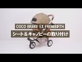 【AIRBUGGY】COCO BRAKE EX FROMBIRTH シート&キャノピー取り付け方
