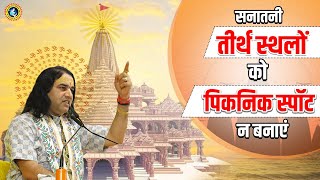 सनातनी तीर्थ स्थलों को पिकनिक स्पॉट न बनाएं || Shri Devkinandan Thakur Ji Maharaj