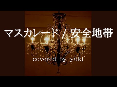 マスカレード / 安全地帯　歌ってみた。