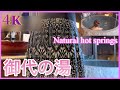 4K【御代の湯】埼玉県秩父市 #Natural hot springs @Japanwalkvideo