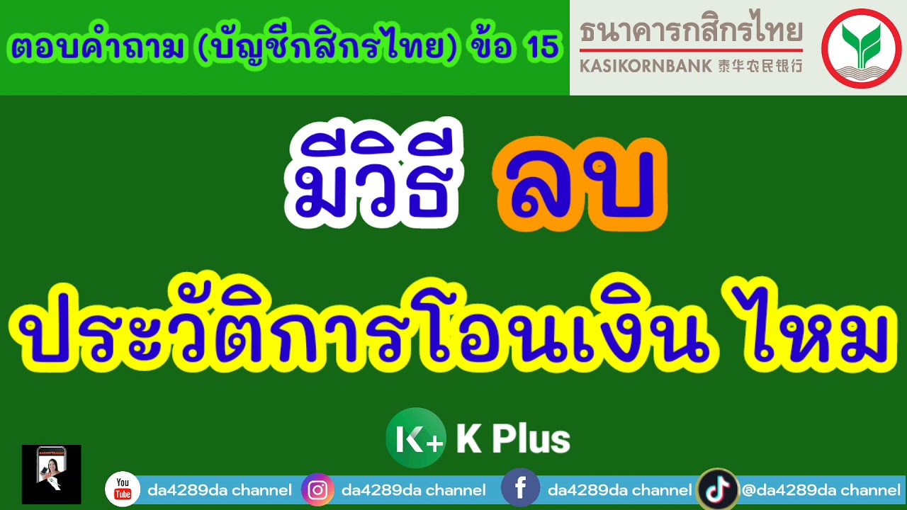 มีวิธี ลบประวัติการโอนเงิน กสิกร ไหม