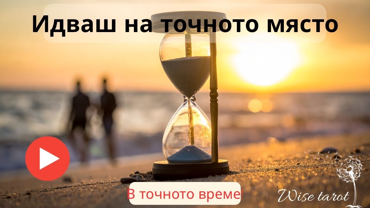 🔯 ИДВАШ НА ТОЧНОТО МЯСТО В ТОЧНОТО ВРЕМЕ! 