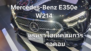 Mercedes-Benz E350e W214 หรูหราไฮเทคสมการอคอย