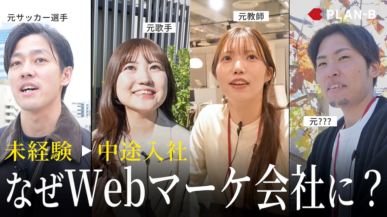 未経験・中途入社の社員たちがWebマーケに挑戦したワケを聞いてみた