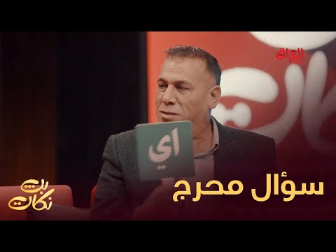 يلا شباب وين صراحتكم