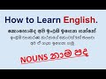 Nouns - නාම පද -නාම පද ගැන හරියටම දැනගන්න බලන්න මේ වීඩියෝ එක