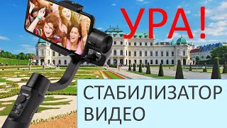 VLOG: Ура! Спустя 5 лет после создания канала я купил СТАБИЛИЗАТОР ВИДЕО