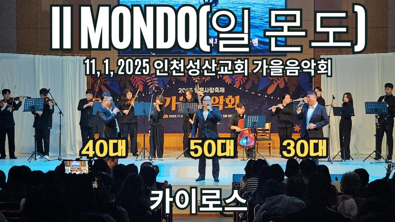 Il MONDO (일 몬도) 카이로스 중창단 인천성산교회 가을음악회 공연 2025. 11. 1.