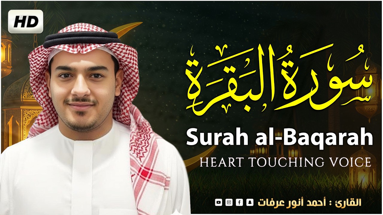 سورة البقرة ( كاملة ) للقارئ أحمد أنور عرفات | Ahmad Anwar Arafat Surah Al-Baqarah