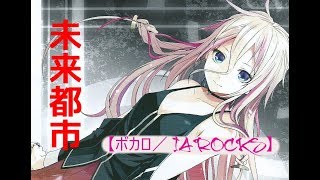 【ボカロ／ IA ROCKS】未来都市【オリジナル曲】