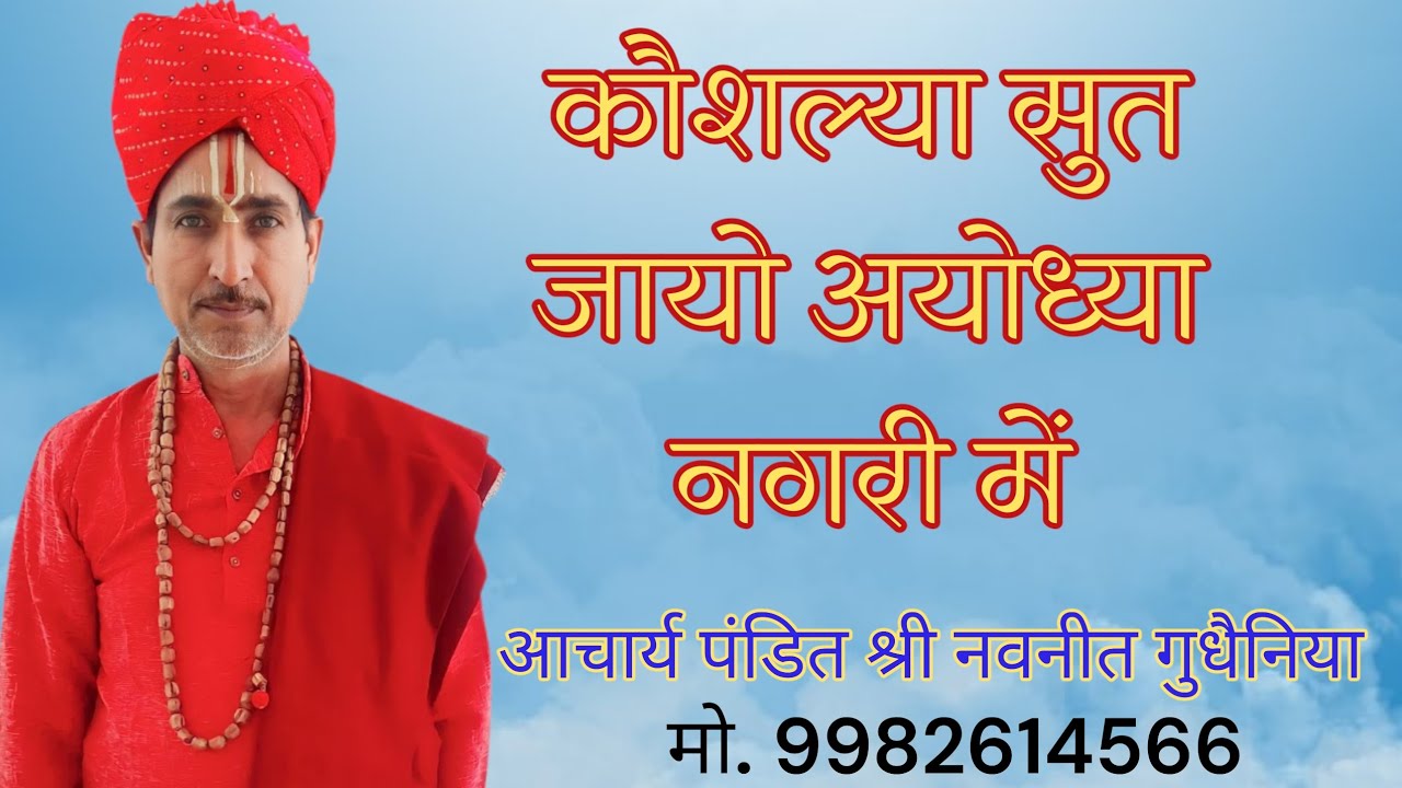 कौशल्या सुत जायो अयोध्या नगरी में भजन           आचार्य पंडित श्री नवनीत गुधैनिया 