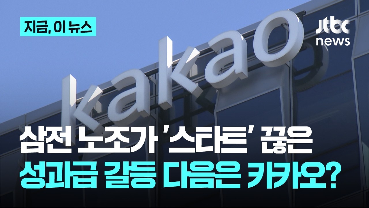 삼성전자 다음은 카카오?…산업계 번지는 '성과급' 갈등｜지금 이 뉴스