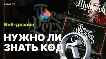 Нужно ли знать код Веб дизайнеру в 2023 году?