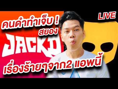 Grindr Vs Jack d😱 เม้าประสบการณ์แอพนัดยิ้มมหาภัย ได้ผู้หรือได้ภัย