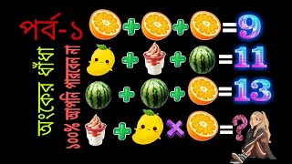 অংকের ধাঁধা | Math puzzle | মগজ ধোলাই | Riddles in bengali | Puzzle bengali | অংকের ধাঁধা । পার্ট-১ screenshot 4