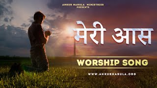 मेरी आस || worship song || Ankur Narula Ministries
