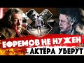 ЭТО ТУПИК! Михаил Ефремов - конец карьеры. Актёра вырежут из сериала