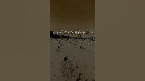 تلاوة تقشعر لها الأبدان 😔🤍( كَمْ تَرَكُوا مِنْ جَنَّاتٍ وَعُيُونٍ من سورة الدخان- آية (25)
