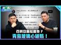 安迪 李孝亮來了 打綠班晚點名 2025 07 22 安迪 李孝亮來了 打綠班晚點名 2025 07 22