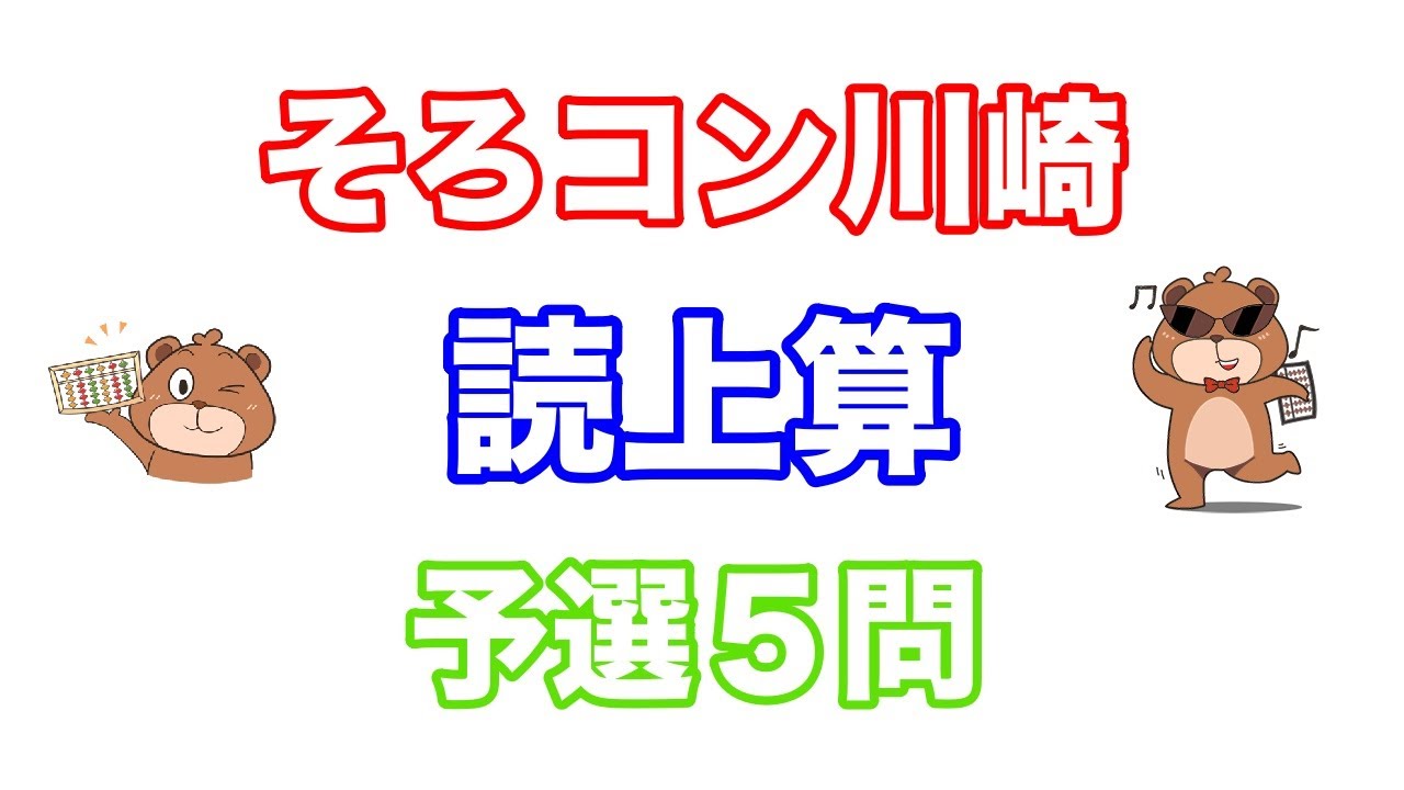 【読み上げ算】全国そろばんコンクール川崎大会読み上げ算競技（予選模擬問題）②