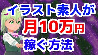 イラスト素人の私がクラウドソーシングで月10万以上稼いだ方法 Youtube