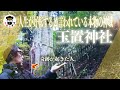 人生が好転する本物の神域「玉置神社」神様に呼ばれた者しか辿り着けないパワースポットで本当に奇跡が起こる・・・！！
