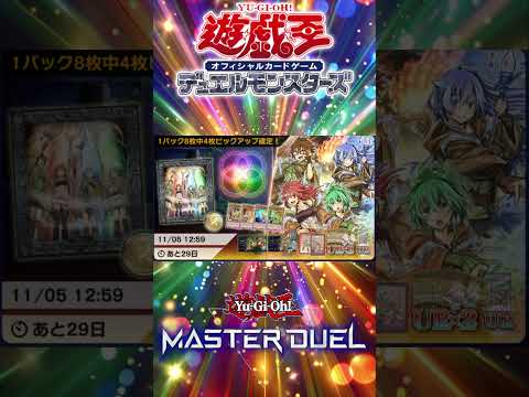 【遊戯王マスターデュエル】新パック「アライズオブアポカリプス」登場！！霊使いコレクトファイルセット！！【#shorts 】