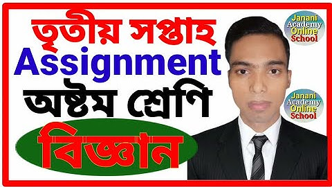 Class 8 Science Assignment 2 | ৮ম শ্রেণির বিজ্ঞান এ্যাসাইনমেন্ট ২ | Class 8 Biggan Assignment 2