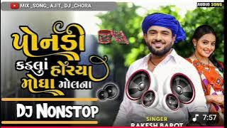 Rakesh Barot new song dj remix || પોનડી કડલાં હોર્યા છે મોગા મૂલના pondi kadla horya che moga molna