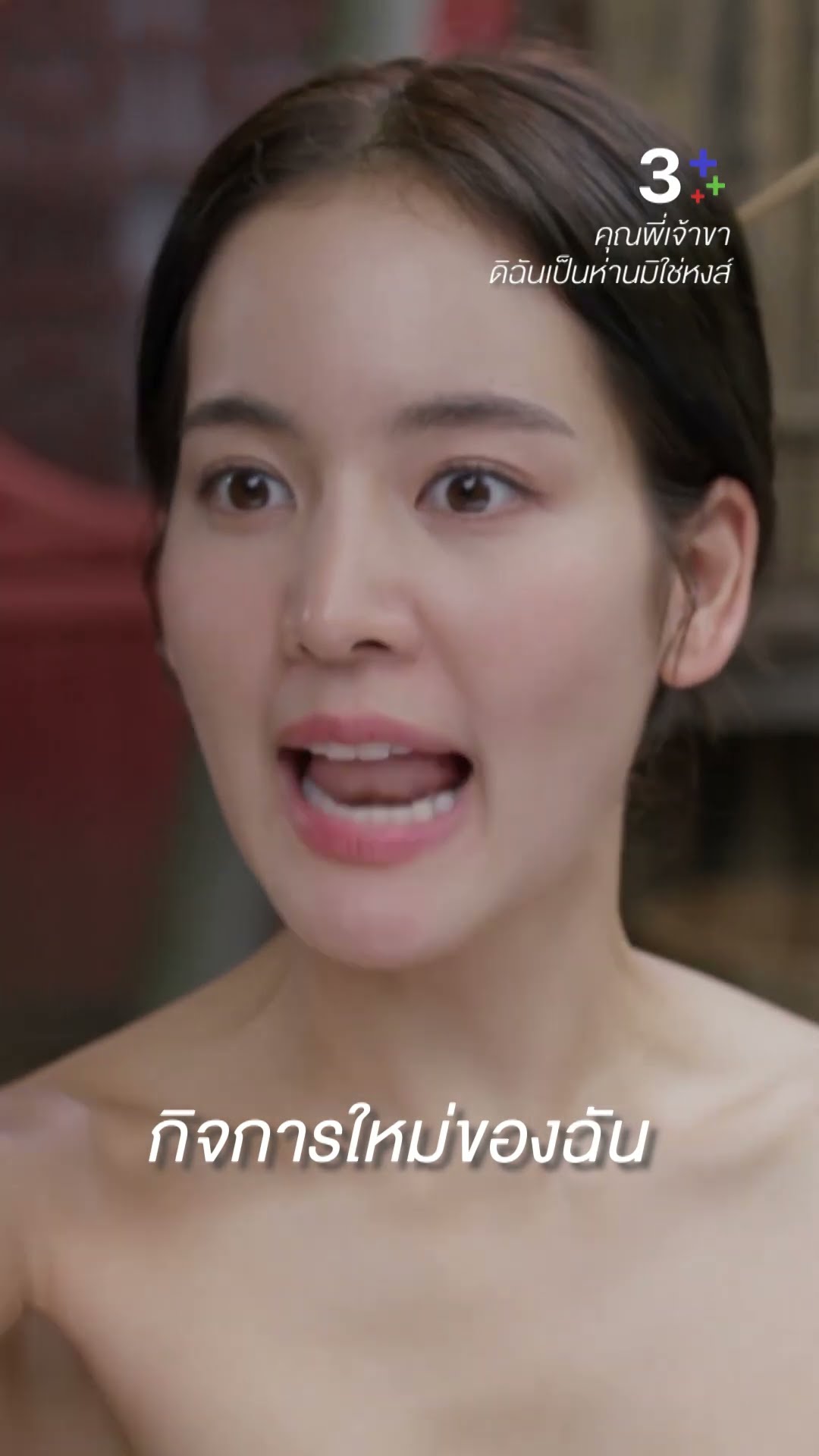 นี่คือ กิจการใหม่ของฉัน #คุณพี่เจ้าขาดิฉันเป็นห่านมิใช่หงส์ #โบว์เมลดา #ละครช่อง3