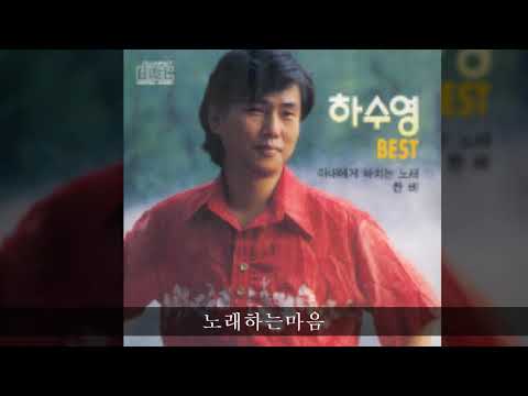 하수영 전집 B03 노래하는마음