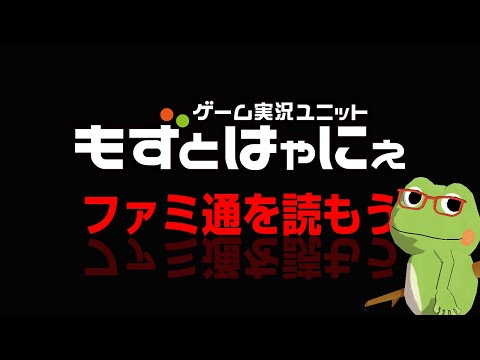 📱🐸#ファミ通 2025.7.31号 No.1907🐸ゲーム雑誌をみんなで読んでみよう企画【#もずとはゃにぇ】
