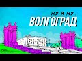 ВОЛГОГРАД 2021. НУ И НУ! ВОЛГА, НАБЕРЕЖНАЯ, ГОРОД. ЦЕНЫ КАК В МОСКВЕ!