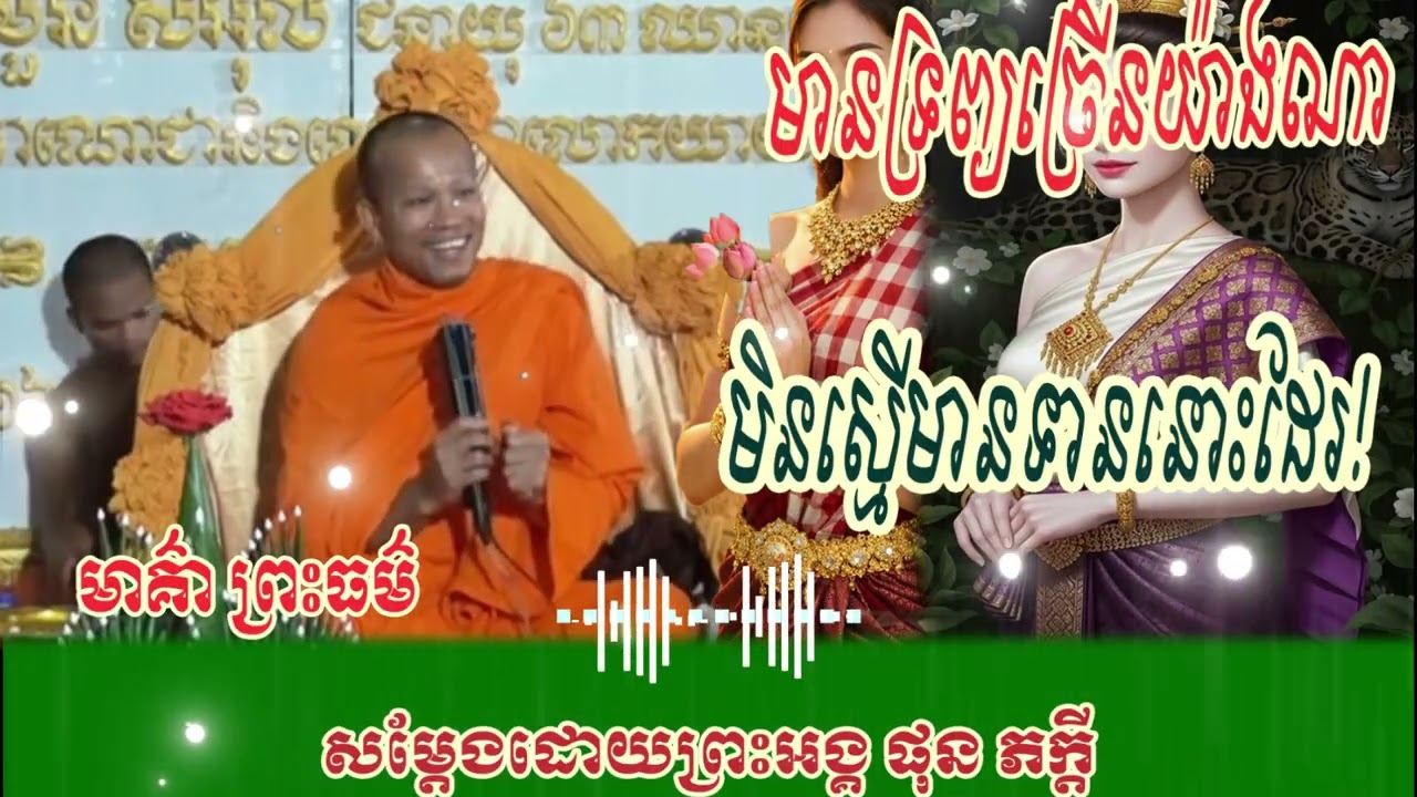 មានទ្រព្យ មិនស្មើមានបុណ្យ // សម្តែងដោយព្រះអង្គ ផុន ភក្តី// pheakdey  phun ❤️❤️🙏