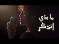 Ma Baddi Etzakkar ما بد ي إتذك ر ShaeTunes Official Music Video Ma Baddi Etzakkar ما بد ي إتذك ر ShaeTunes Official Music Video