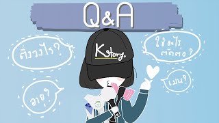 Q&A I ใช้อะไรตัดต่อ ? ติ่งวงไร ? จะเปิดหน้ามั้ย?