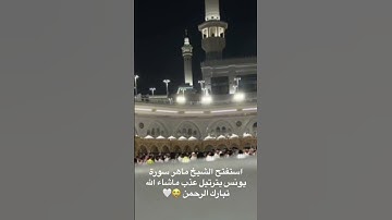 ماشاء الله تبارك الرحمن🥹🤍والله صوت عذب و تلاوة بدييع🤍 #ماهرالمعيقلي