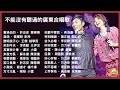 陪著90後成長的廣東合唱歌串燒【自選歌曲】 - #KKBOX #廣東歌 #香港粵語 #90後流行歌曲 #我愛廣東歌