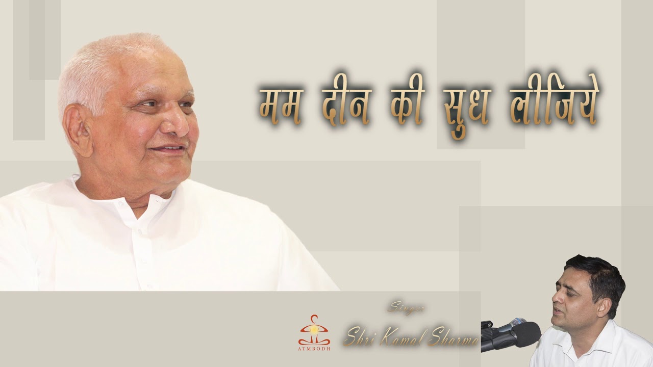 मम दीन की सुध लीजिये  MUM DEEN KI SUDH LEJEYE