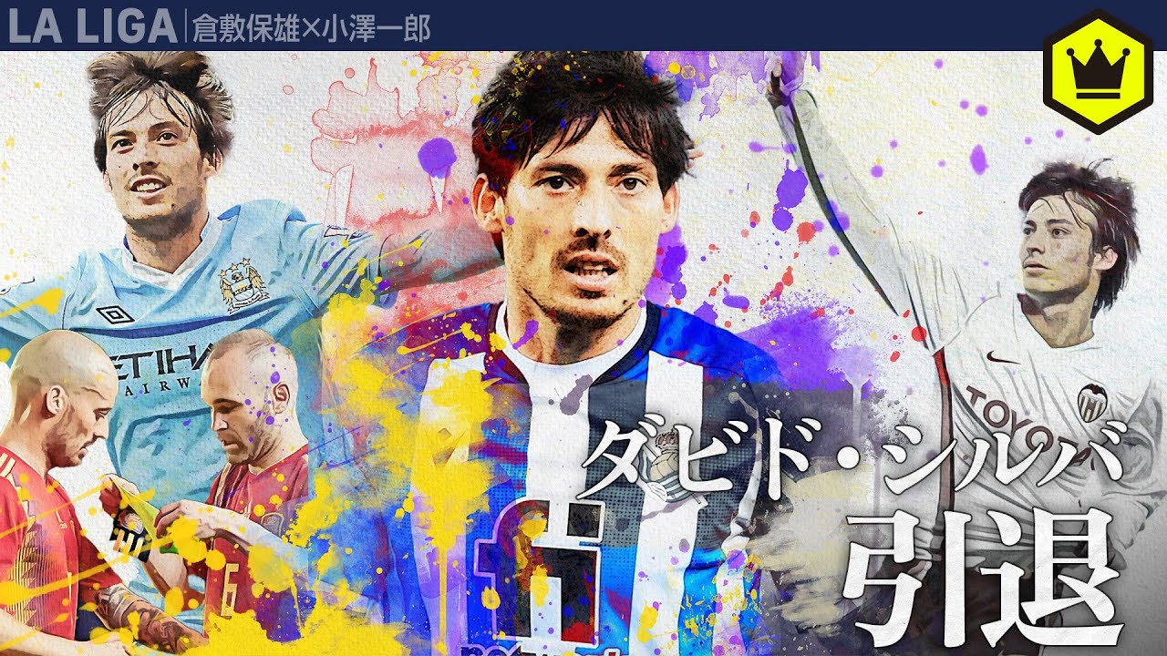 グリーズマン　ダビド・シルバ David Silva's retirement decision - YouTube
