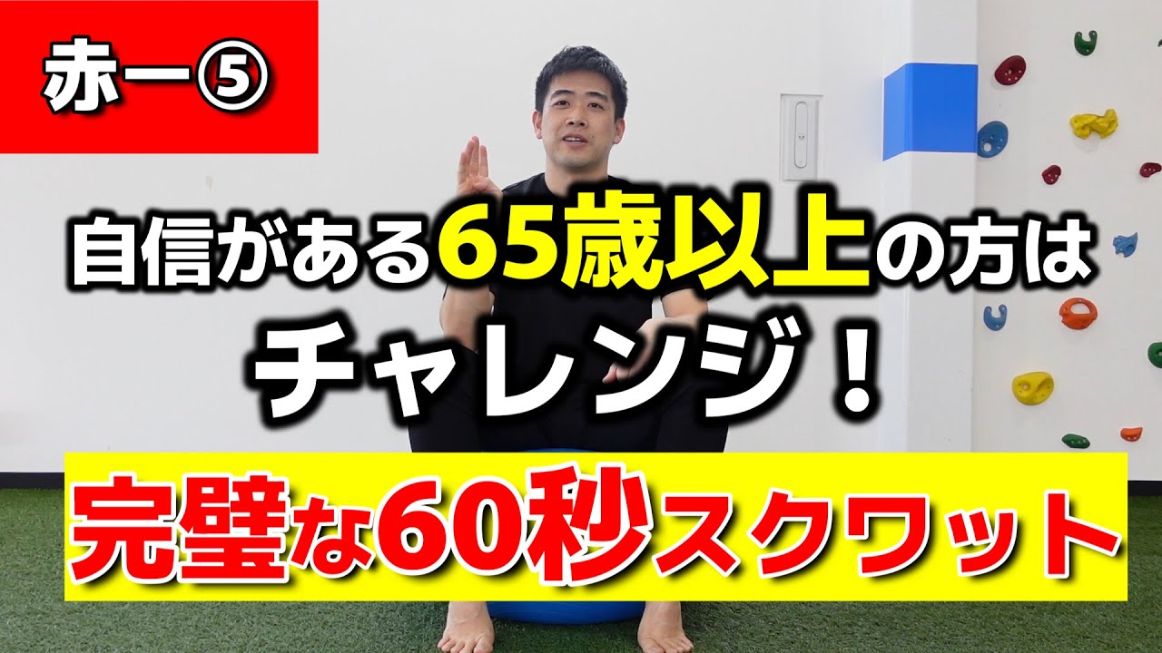 【赤ー５】６０秒ですべてを満たすスクワットを行います！※60秒の実践だけやりたい方は14:00付近からどうぞ#スクワット＃アクティブシニア＃高齢者＃トレーニング