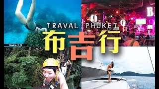 【空姐什麼】（布吉精華遊）泰國布吉3日2夜chur爆肝之旅