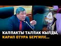 Рыскелди МОМБЕКОВ: &quot;Калпакты талпак кылды, карап отура бергиле...&quot;