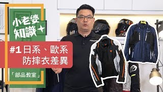 怎麼挑選適合自己的防摔衣? 防摔衣介紹 RS TAICHI RSJ307 / DAINESE Air Master部品教室#1小老婆知識+