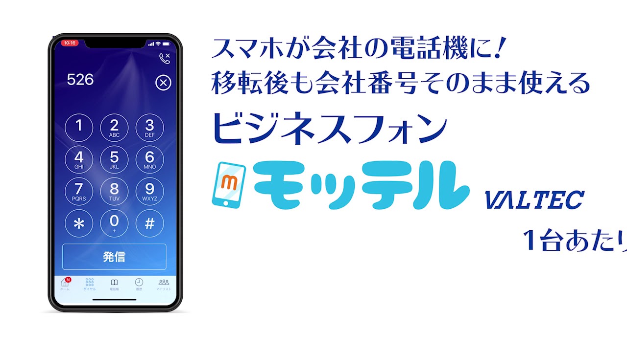 オフィス移転後も電話番号が変わらないビジネスフォン「モッテル」5秒CM YouTube