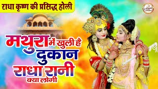 राधा कृष्ण की प्रसिद्ध होली | मथुरा में खुली है दुकान राधा रानी क्या लोगी | Radh Krishan Holi Bhajan